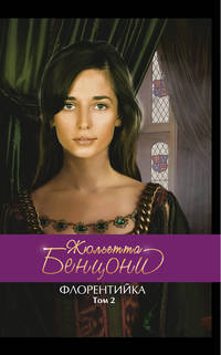 Флорентийка. Т. 2