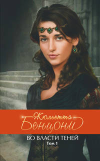 Во власти теней. Т. 1