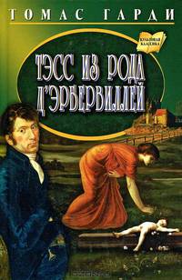 Тэсс из рода д'Эрбервиллей