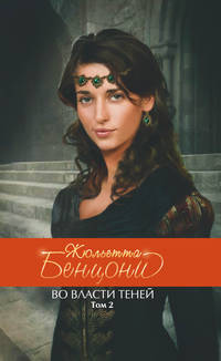 Во власти теней. Т. 2