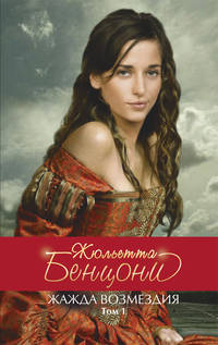 Жажда возмездия. Т. 1