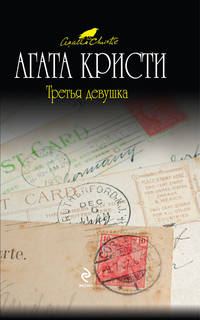 Третья девушка