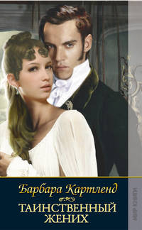 Таинственный жених