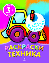 Техника. Раскраски
