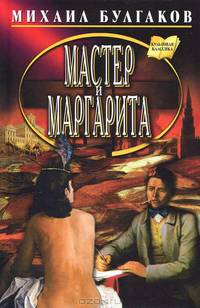 Мастер и Маргарита (цв.)