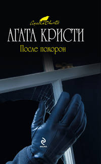 После похорон