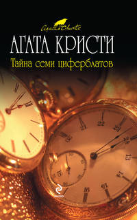 Тайна семи циферблатов