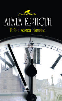 Тайна замка Чимниз