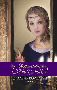 Спальня королевы. Т. 1
