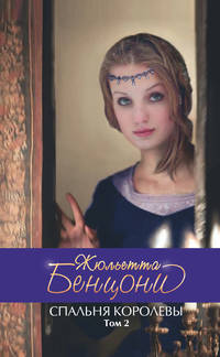 Спальня королевы. Т. 2