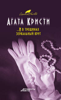И в трещинах зеркальный круг