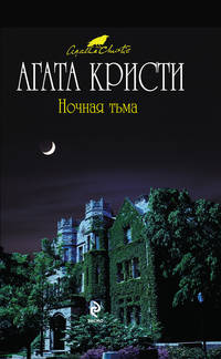 Ночная тьма