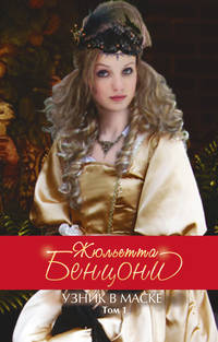 Узник в маске. Т. 1