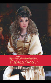 Узник в маске. Т. 2