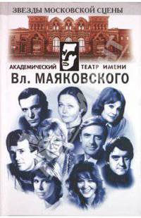 Театр имени Владимира Маяковского - ("Звезды московской эстрады")