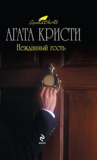 Нежданный гость