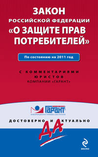 Закон Российской Федерации &quot;О защите прав потребителей&quot;. По состоянию на 2011 год. С комментариями юристов