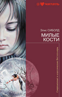 Милые кости