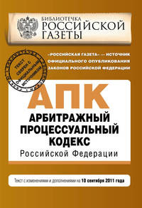 Арбитражный процессуальный кодекс Российской Федерации : текст с изм. и доп. на 10 сентября 2011 г.