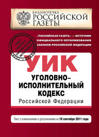 Уголовно-исполнительный кодекс Российской Федерации : текст с изм. и доп. на 10 сентября 2011 г.