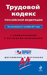 Трудовой кодекс Российской Федерации. По состоянию на 1 октября 2011 года. С комментариями к последним изменениям