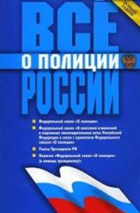 Все о полиции России. Законы, указы, памятка