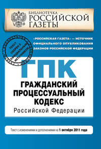 Гражданский процессуальный кодекс Российской Федерации : текст с изм. и доп. на 1 октября 2011 г.