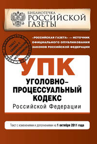 Уголовно-процессуальный кодекс Российской Федерации : текст с изм. и доп. на 1 октября 2011 г.