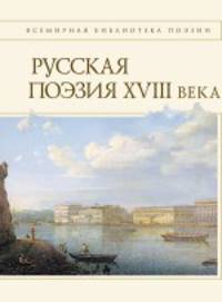 Русская поэзия XVIII века
