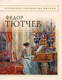 Стихотворения [Тютчев]