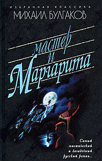 Мастер и Маргарита: Роман. - (Избранная классика)