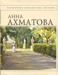 Стихотворения [Ахматова]