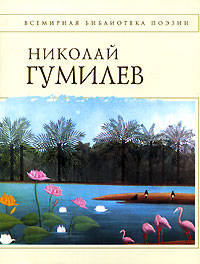 Стихотворения [Гумилев]