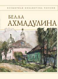 Стихотворения [Ахмадулина]