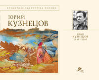 Стихотворения [Кузнецов]