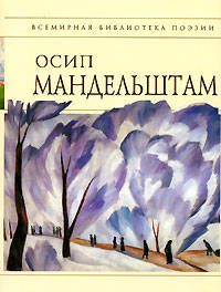 Стихотворения [Мандельштам]
