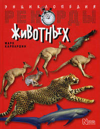 Natural History Museum. Рекорды животных. Энциклопедия