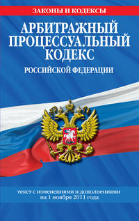 Арбитражный процессуальный кодекс Российской Федерации : текст с изм. и доп. на 1 ноября 2011 г.