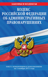 Кодекс Российской Федерации об административных правонарушениях : текст с изм. и доп. на 1 ноября 2011 г.