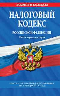 Налоговый кодекс Российской Федерации. Части первая и вторая : текст с изм. и доп. на 1 ноября 2011 г.
