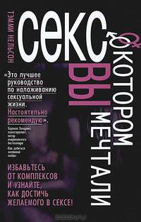 Секс, о котором вы мечтали