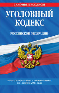 Уголовный кодекс Российской Федерации : текст с изм. и доп. на 1 ноября 2011 г.