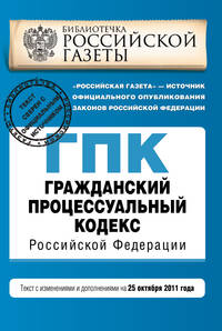 Гражданский процессуальный кодекс Российской Федерации : текст с изм. и доп. на 25 октября 2011 г.