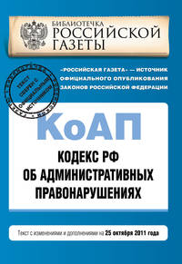 Кодекс Российской Федерации об административных правонарушениях : текст с изм. и доп. на 25 октября 2011 г.