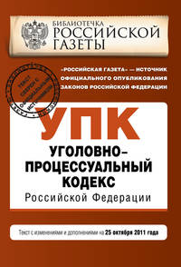 Уголовно-процессуальный кодекс Российской Федерации : текст с изм. и доп. на 25 октября 2011 г.