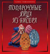 Бисер. Подарочные яйца из бисера