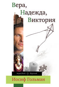 Комплект. Гольман И. &quot;Вера, Надежда, Виктория&quot; + Улицкая Л. &quot;Даниэль Штайн, переводчик&quot; аудиопостановка романа