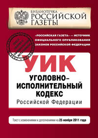 Уголовно-исполнительный кодекс Российской Федерации : текст с изм. и доп. на 25 ноября 2011 г.