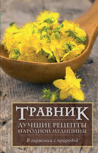 Травник. Лучшие рецепты народной медицины (ПП)