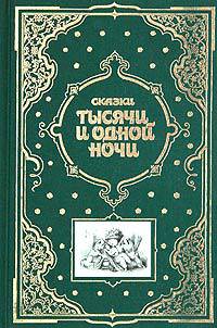 Сказки тысячи и одной ночи